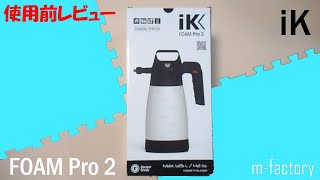 iK FOAM Pro 2 使用前レビュー！