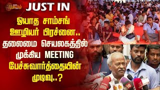 ஓயாத சாம்சங் ஊழியர் பிரச்னை.. தலைமை செயலகத்தில் முக்கிய Meeting  | Samsung | Newstamil24x7