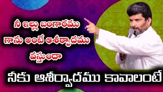 నీకు ఆశీర్వాదం కావాలంటే ||Apo. jafanya sastry garu