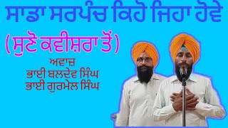 ਸਾਡਾ ਸਰਪੰਚ ਕਿਹੋ ਜਿਹਾ ਹੋਵੇ Sadha Sarpanch Keho Jeha Hove( ਸੁਣੋ ਕਵੀਸ਼ਰਾ ਤੋਂ) ਕਵੀਸ਼ਰੀ ਜਥਾ ਬਲਦੇਵ ਸਿੰਘ