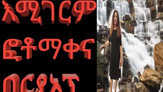 (How to change  photos background )የሚገርም ፎቶ ማቀናበርያ አፕ፣እዳያመልጣችሁ 100%