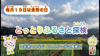 【学校給食】とっとりふるさと探検（白ねぎ）令和４年12月19日号