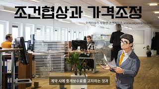 4. 조건협상과 가격조정