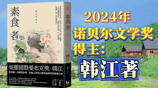 2024年诺贝尔文学奖得主韩江获奖作《素食者》（三）。亚洲唯一布克国际文学奖获奖作品，享誉全球的现象级杰作，锐利如刀锋，把整个人类社会推上靶场。《纽约时报》21世纪15本重塑我们思想和写作的杰作书单