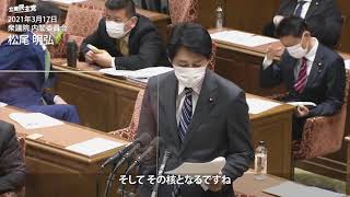 2021年3月17日 衆院内閣委員会 松尾明弘 議員