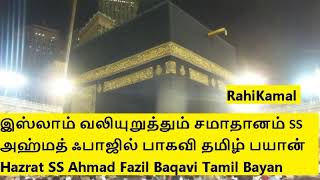 இஸ்லாம் வலியுறுத்தும் சமாதானம் SS அஹ்மத் ஃபாஜில் பாகவி தமிழ் பயான்