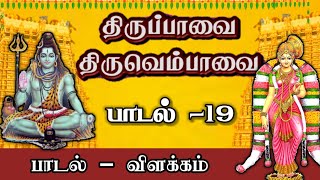 Margazhi19 |மார்கழி நாள் 19| திருப்பாவை | திருவெம்பாவை |Dhinam oru Sthalam -தினம் ஒரு ஸ்தலம்