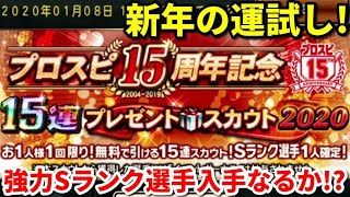 【プロ野球スピリッツA】“新年の運試し!” 15連スカウトプレゼントスカウト2020開封!!