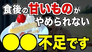 【一瞬で改善】食後の甘いもの欲は〇〇が原因！猛烈な甘いもの欲を簡単になくす方法【ダイエット／砂糖依存／腸内環境】