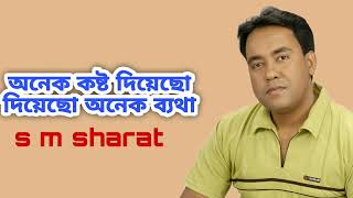 Onek Kosto Diyecho By S M Sharat Official || অনেক কষ্ট দিয়েছো দিয়েছো অনেক ব্যথা  এস এম শরৎ..