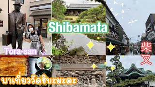 เที่ยวสนุกที่ญี่ปุ่น🇯🇵|Shibamata Taishakuten |TANOSHII JAPAN EP.223