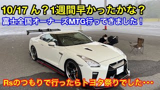 【R35GTR】10/17富士全国オーナーズミーティング。チームメンバーの応援に行って来ました。