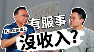 音樂人如何兼顧服事與收入? ft. 簡英材 博士