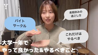 【後悔】大学一年のうちにやって良かった\u0026やるべきこと💦｜新入生必見！