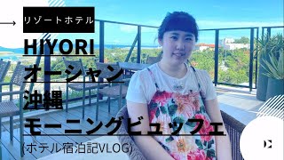 【リゾートホテルVlog】HIYORIオーシャンリゾート沖縄｜朝食ビュッフェ【ホテル宿泊記レビュー】