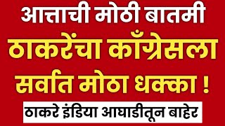 मोठी बातमी | उध्दव ठाकरेंचा काँग्रेसला धक्का ? | आघाडीतून बाहेर! | Uddhav Thackeray | Shivsena