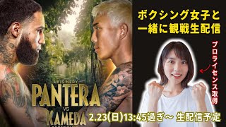 【生配信】ルイス・ネリ選手vs亀田京之介選手/一緒にボクシング観戦『メキシコ・ティファナ開催 10回戦』ABEMA配信 #ボクシング女子 #ボクシング観戦 #abemaボクシング