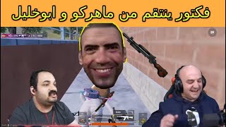 رده فعل مـاهركو وأبوخلـيل لما يتفنشو من فـكتور ب سلاح الديبي - ببجي موبايل  pubgmobile