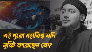 😱এই পুরো মহাবিশ্ব সৃষ্টি করেছেন কে? 🤔#আবু_ত্বহা_মুহাম্মদ_আদনান