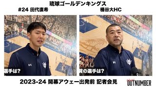 琉球ゴールデンキングス 記者会見 桶谷大HC、田代直希 (2023.10.04 那覇空港 開幕戦アウェー佐賀出発前)