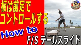 テールスライドのやり方！ハウツー フロントサイドテールスライド！How to fs tailslide