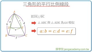 三角形的平行比例線段 快速重點整理 | 相似形 | 國三上(9年級) | 國中數學 | 錚學院