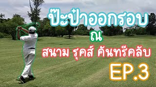 ป๊ะป๋าออกรอบ Ep.3 สนามรุคส์ โคราช คันทรีคลับ