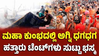 ಪ್ರಯಾಗ್‌ರಾಜ್‌: Maha Kumbh Melaದಲ್ಲಿ ಸಿಲಿಂಡರ್‌ಗಳ ಸ್ಫೋಟ, ಟೆಂಟ್‌ಗಳನ್ನು ಭಸ್ಮ ಮಾಡಿದ ಜ್ವಾಲೆ