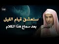 ستعشق قيام الليل بعد سماع هذا الدرس .. الشيخ عبد السلام الشويعر