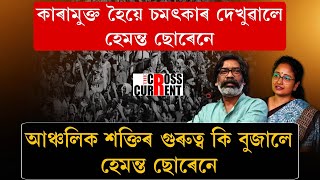 ৪ মাহত কঠোৰ পৰিশ্ৰমৰ ফল লাভ হেমন্ত ছোৰেনৰ। হেমন্ত-কল্পনা ছোৰেনৰ যুটীত তচনচ বি জে পি