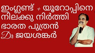 20012 # ഇംഗ്ലണ്ട് + യൂറോപ്പിനെ നിലക്ക് നിരത്തി  ഭാരത പുത്രൻ Dr ജയശങ്കർ /02/04/22