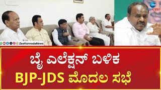 BJP-JDS Leaders Meeting | ಮಾರ್ಚ್‌ನಲ್ಲಿ ವಿಧಾನಸಭೆ ಅಧಿವೇಶನ ಹಿನ್ನಲೆ