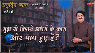 #LIVE #316 (09 Jan 2025) अनुदिन ध्यान | मुझ से कितने अधर्म के काम और पाप हुए हैं? | Dr Jayapaul