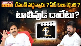 రేవంత్ వద్దన్నాడు ? ఏపీ పిలుస్తోంది ? టాలీవుడ్ దారేటు? l Sandhya Theatre Incident | Raj News Telugu