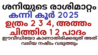 ശനി2025, ഉത്രം 2 3 4, അത്തം, ചിത്തിര 1 2 ഗുണദോഷ ഫലങ്ങൾ , കന്നികൂർ #jpastrolife #astrology