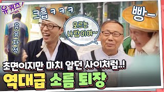 유퀴즈 역대급 소름 퇴장ㅋㅋ 35년 전에 만난 모르는 사람(?) | 유 퀴즈 온 더 블럭 YOU QUIZ ON THE BLOCK 190910 EP.34