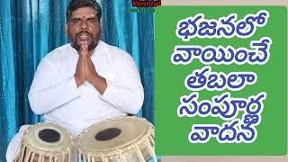 భజన లో వాయించే తబలా సంపూర్ణ వాదన playing in bajana tabla sampurn vadhana