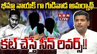 🔴LIVE: భీమ్లా నాయక్ గా గుడివాడ అమర్నాథ్.. కట్ చేస్తే సీన్ రివర్స్!! || Gudivada Amarnath || ABN