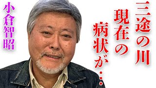 小倉智昭が“三途の川”を渡りかけたと語った難病の現在…激太りした現在の姿に言葉を失う…「アナウンサー」として活躍する彼が女子アナに対し行った“い●め”の真相に驚きを隠せない…