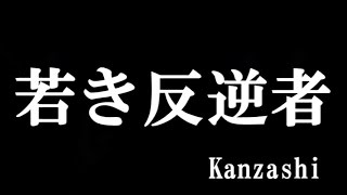 wakakihangyakusya Kanzashi Japanese folk song rock live　若き反逆者　かんざし 2014/10/26　丸坊主TV