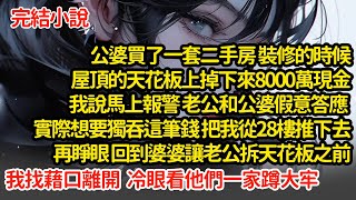 公婆買了一套二手房 裝修的時候屋頂天花板上掉下來8000萬現金，我說報警老公假意答應，實際想要獨吞這筆錢，趁我不注意把我從28樓推下去，再睜眼，婆婆讓老公拆天花板的燈#小說#推文#新題材#爽文#復仇