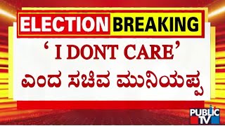 ಕೋಲಾರ ಕಾಂಗ್ರೆಸ್‌ನಲ್ಲಿ ಟಿಕೆಟ್ ಬಂಡಾಯ...! | KH Muniyappa | Public TV