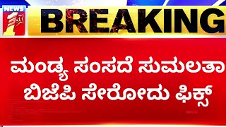 MP Sumalatha : ಮಂಡ್ಯ ಸಂಸದೆ ಸುಮಲತಾ BJP ಸೇರೋದು ಫಿಕ್ಸ್ | Mandya | NewsFirst Kannada