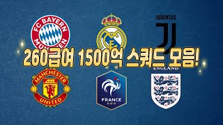 FC온라인 260급여 1500억 스쿼드 모음! 6월 버전!