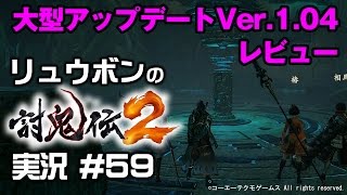 【討鬼伝2】実況 #59 大型アップデートVer 1 04レビューとアンケート結果！