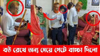 বউ রেখে অন্য মেয়েদের পেটে বাচ্চা দিলো