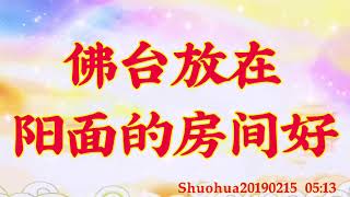 卢台长开示：佛台放在阳面的房间好Shuohua20190215   05:13