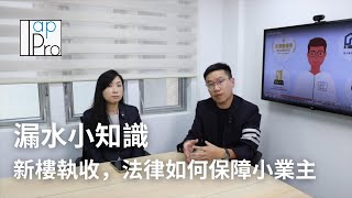 漏水專家｜律師講解｜漏水苦主的權責｜市民可以點樣做｜#收新樓的小業主有咩保障｜TAPPRO一一解釋你聽｜#漏水小知識｜