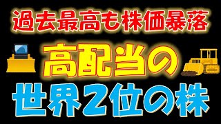 過去最高益も株価暴落！高配当の世界第2位の株