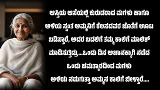 ಮನೆಕೆಲಸ ಮತ್ತು ಆಸ್ತಿಗಾಗಿ ಸ್ವಂತ ತಾಯಿಯನ್ನೇ ಗಂಡನ ಜೊತೆ ಸೇರಿಕೊಂಡು....ಕರ್ಮ 🔻🔻